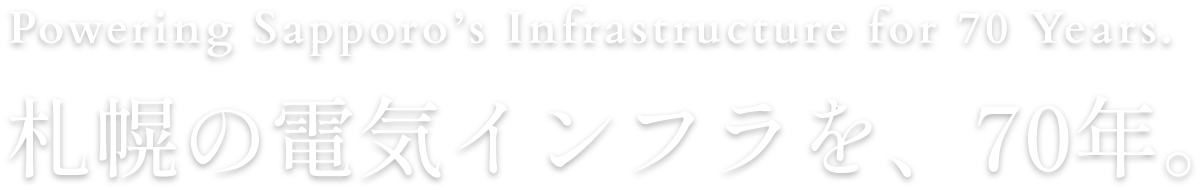 電気で積み重ねてきた信頼を未来へつなぐ